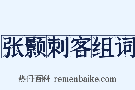张颢刺客组词是什么意思的图片